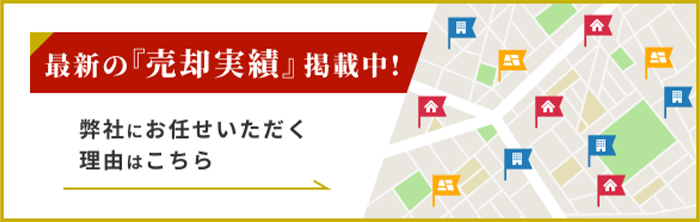 最新の売却実績 掲載中!